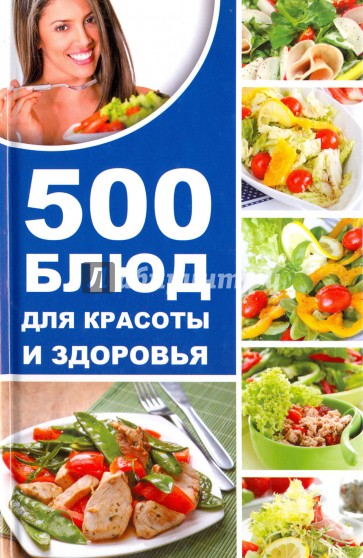 500 блюд для красоты и здоровья