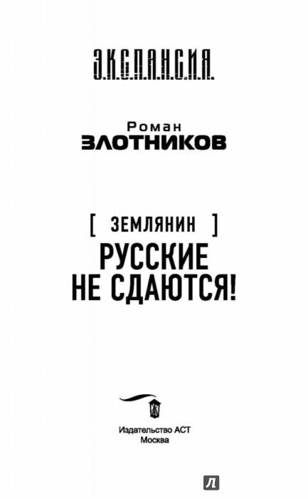 Р ЗЛОТНИКОВ РУССКИЕ НЕ СДАЮТСЯ СКАЧАТЬ БЕСПЛАТНО Р ЗЛОТНИКОВ РУССКИЕ НЕ СДАЮТСЯ СКАЧАТЬ БЕСПЛАТНО