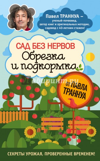 Сад без нервов. Обрезка и подкормка