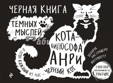 Черная книга темных мыслей кота-философа Анри. Подарок настоящему интроверту