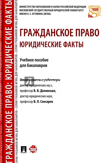 Гражданское право.Юридические факты.Уч.пос.для бак