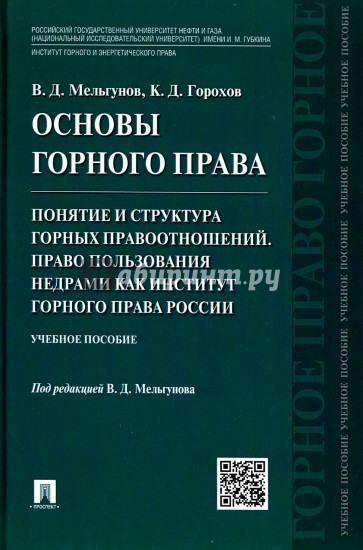 Основы горного права.Ч.2.Понят.и структ.горн.прав