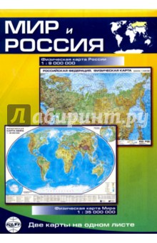 Мир и Россия. Карта физическая, складная КАРТА ЛТД