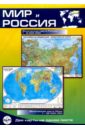 Мир и Россия. Карта физическая, складная карта физическая атлас принт мир и россия