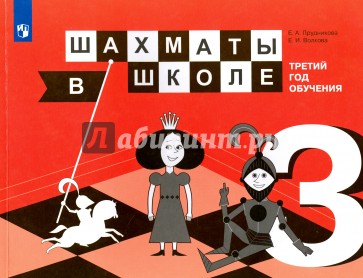 Шахматы в школе. Третий год обучения. Учебное пособие для общеобразовательных организаций