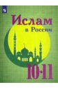 Обложка Ислам в России. 10-11 классы. Учебное пособие