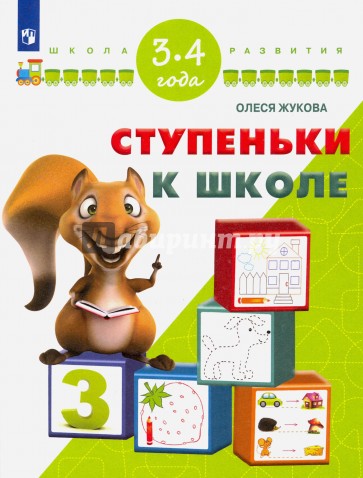 Ступеньки к школе. Для детей 3-4 лет