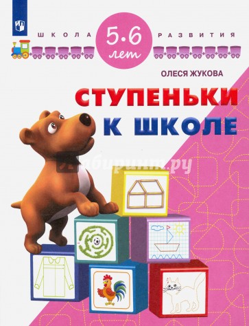 Ступеньки к школе. Для детей 5-6 лет