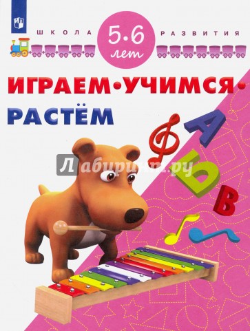 Играем. Учимся. Растём. Для детей 5-6 лет