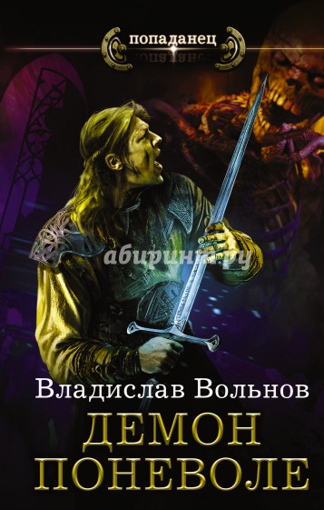 Цена человечности. Демон поневоле