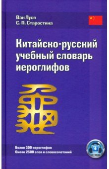 Китайско-русский учебный словарь иероглифов ВКН