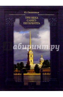 Обложка книги Три века Санкт-Петербурга (в футляре), Овсянников Юрий Максимилианович