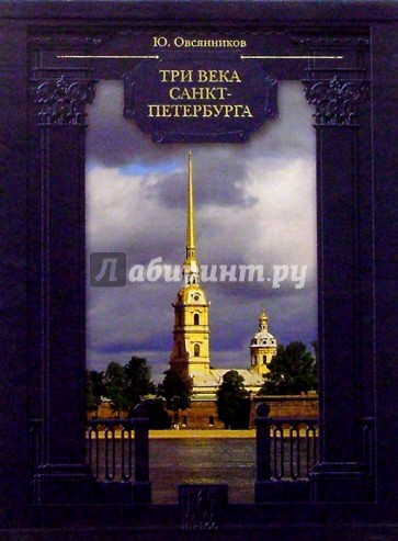 Три века Санкт-Петербурга (в футляре)