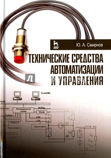 Технические средства автоматизации и управления. Учебное пособие