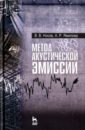 Носов Виктор Владимирович, Ямилова Алсу Римовна Метод акустической эмиссии. Учебное пособие носов в ямилова а метод акустической эмиссии учебное пособие