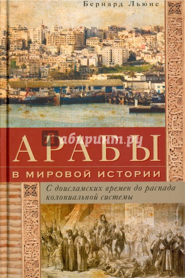 Арабы в мировой истории