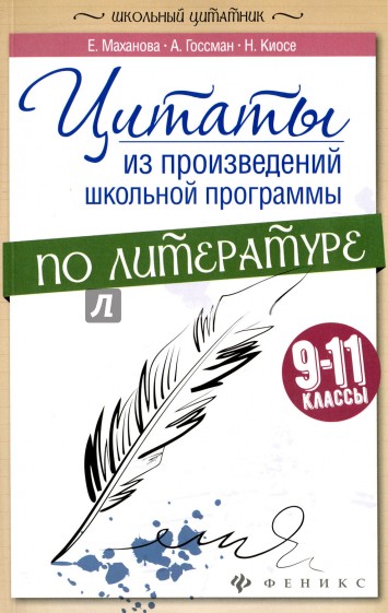 Цитаты из произведений школьной программы по литературе. 9-11 классы