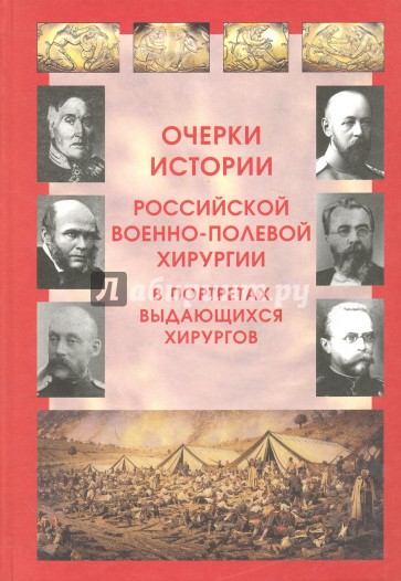 Очерки истории российской военно-полевой хирургии в портретах выдающихся хирургов