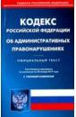 Кодекс Российской Федерации об административных правонарушениях по состоянию на 20 января 2017 года