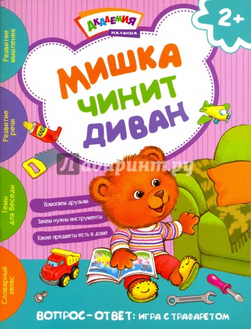 Мишка чинит диван