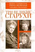 Три великие старухи. Фаина Раневская, Рина Зеленая, Татьяна Пельтцер