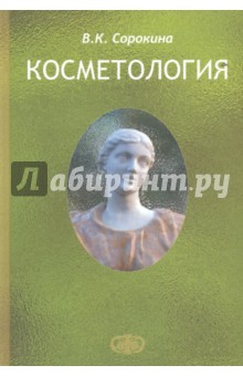 Обложка книги Косметология. Пособие для врачей, Сорокина Валентина Квириновна