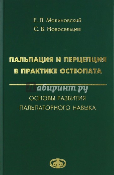 Пальпация и перцепция в практике остеопата. Основы