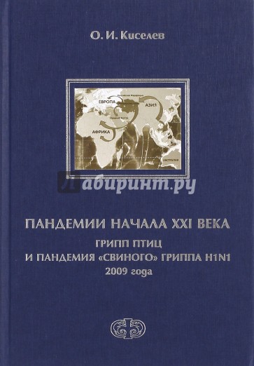 Пандемии начала XXI века. Грипп птиц и пандемия "свиного" гриппа H1N1 2009 года