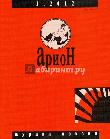 Журнал "Арион" № 1 (73). 2012