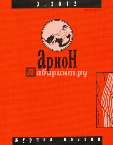 Журнал "Арион" № 3 (75). 2012