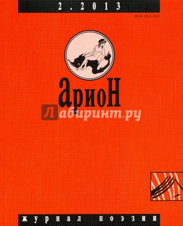 Журнал "Арион" № 2 (78). 2013