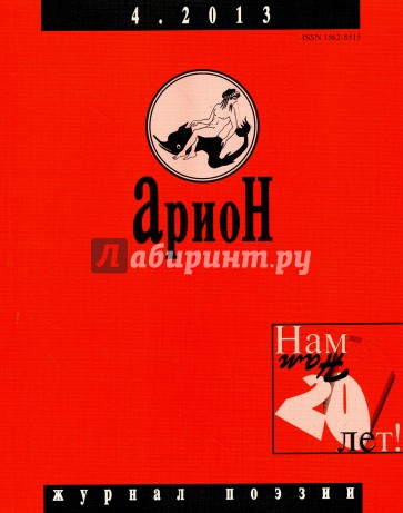 Журнал "Арион" № 4 (80). 2013