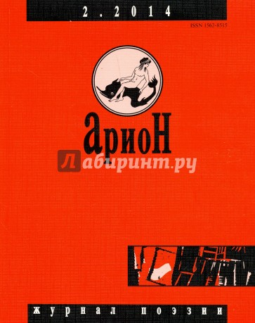 Журнал "Арион" № 2 (82). 2014