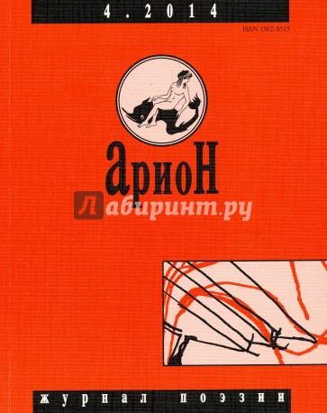 Журнал "Арион" № 4 (84). 2014