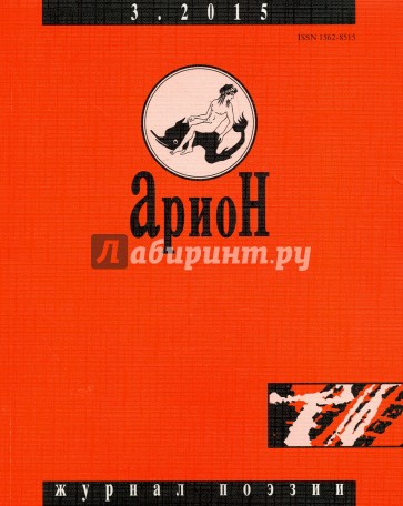 Журнал "Арион" № 3 (87). 2015