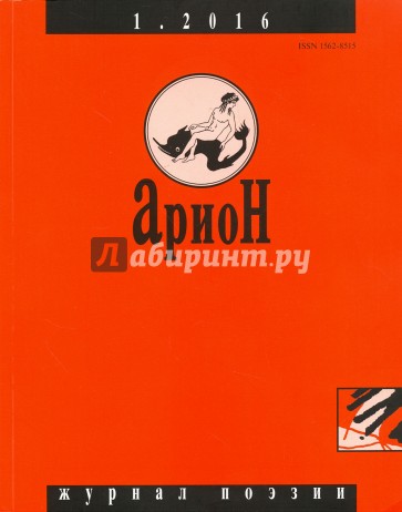 Журнал "Арион" № 1 (89). 2016