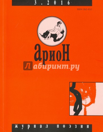 Журнал "Арион" № 3 (91). 2016