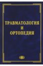 Шаповалов В. М., Грицанов А. И., Ерохов А. Н. Травматология и ортопедия. Учебник