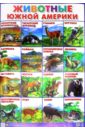цена Плакат Животные Южной Америки (550х770)