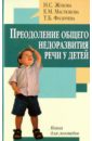 Преодоление общего недоразвития речи у детей. Книга для логопедов - Жукова Надежда Сергеевна, Мастюкова Елена, Филичева Татьяна Борисовна