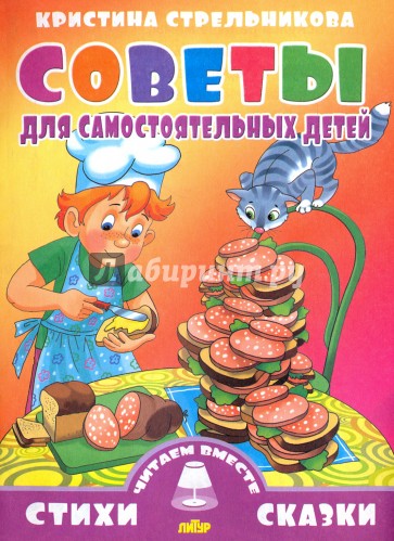 Советы для самостоятельных детей