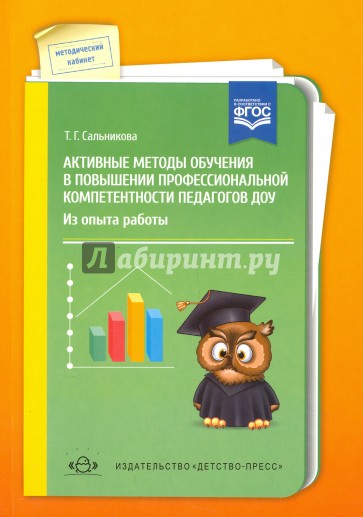 Активные методы обучения в повышении профессиональной компетентности педагогов ДОУ. ФГОС