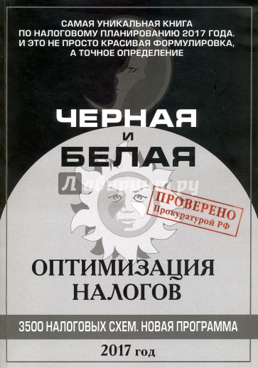 Черная и белая оптимизация налогов 2017. 3500 схем