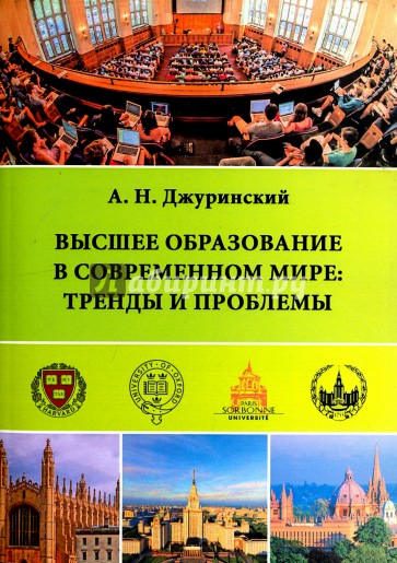 Высшее образование в современном мире. Тренды и проблемы