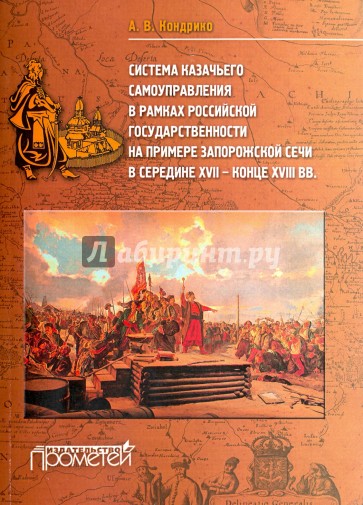 Система казачьего самоуправления в рамках российской государственности на примере Запорожской Сечи