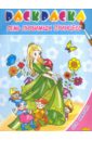 Для девочек. Семь любимых принцесс дмитриева в сост раскраска с цветными подсказками техника