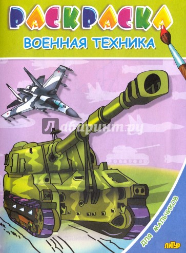 Военная техника