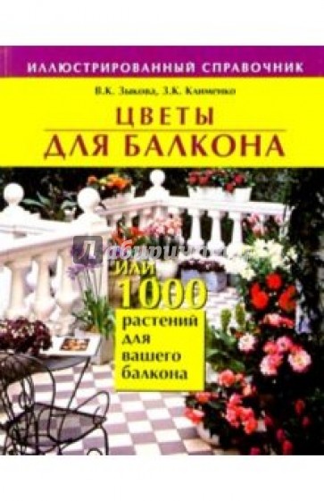 Цветы для балкона, или 1000 растений для вашего балкона: Иллюстрированный справочник