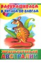 Животные Австралии плакат животные австралии 550х770