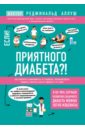 Аллуш Реджинальд Приятного диабета?! Как побороть зависимость от сладкого, нормализовать рацион и уберечь себя... аллуш реджинальд мы все в шаге от диабета остановите губительную тягу к сахару и не допустите развития диабета